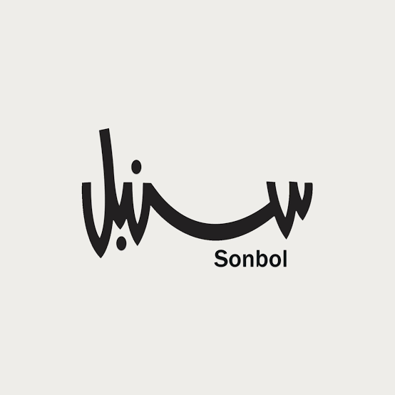 سنبل