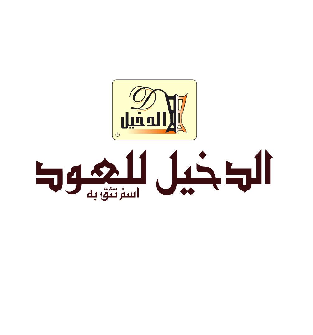 الدخيل للعود